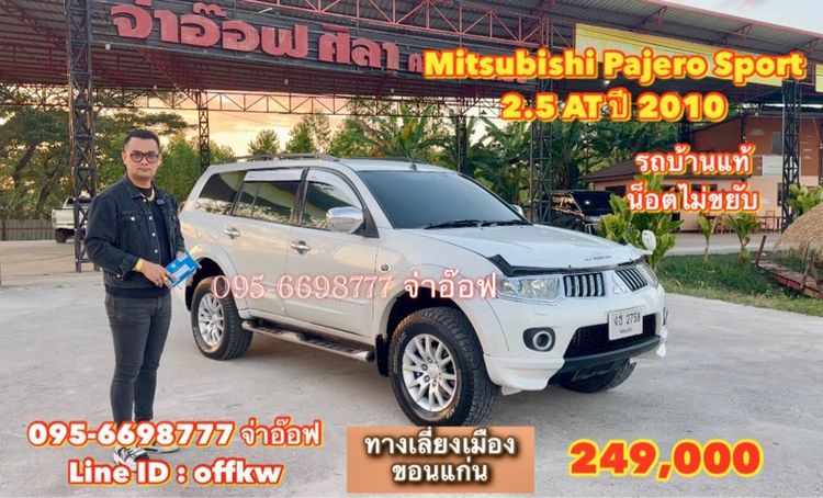 รถ Mitsubishi Pajero Sport 2.5 GLS สี ขาว