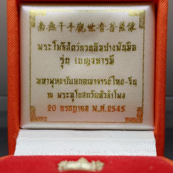 พระโพธิสัตว์กวนอิมปางพันมือ รุ่นเบญจบารมี เนื้อเงิน มหาพุทธาภิเษก คณาจารย์ไทย-จีน ณ พระอุโบสถวัดหัวลำโพง ปี2545 พร้อมกล่องเดิม รูปที่ 2