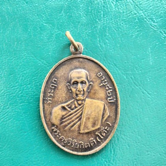 หลวงพ่อวิริยกิตติ..โต๊ะปี2511