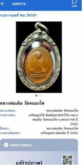 เหรียญหลวงพ่อเดิมพร้อมผลตรวจ รูปที่ 2