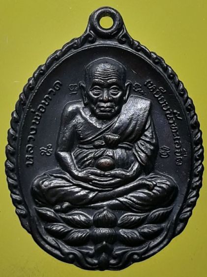 เหรียญเปิดโลกหลวงปู่ทวด หลวงปู่ดู่ วัดสะแก อยุธยา ทองแดงรมดำ