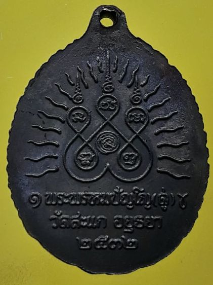 เหรียญเปิดโลกหลวงปู่ทวด หลวงปู่ดู่ วัดสะแก อยุธยา ทองแดงรมดำ รูปที่ 2
