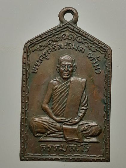 เหรียญหลวงพ่อท้วม วัดเขาโบสถ์ เนื้อทองแดง