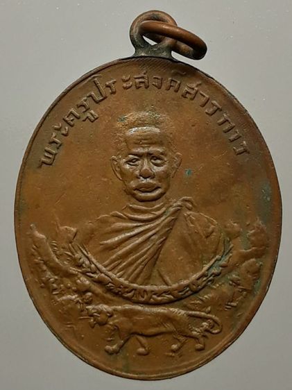 เหรียญหลวงปู่เทศน์ วัดคอกช้าง เนื้อทองแดง