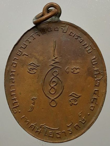เหรียญหลวงปู่เทศน์ วัดคอกช้าง เนื้อทองแดง รูปที่ 2