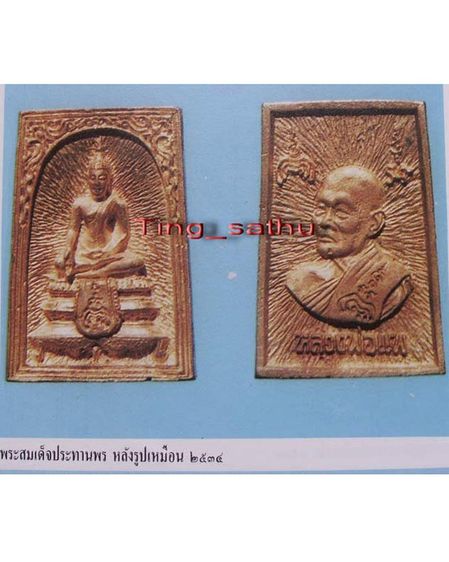 สมเด็จประทานพร หลังรูปเหมือนหลวงพ่อแพ วัดพิกุลทอง พ.ศ. 2534 เนื้อทองผสม พร้อมกล่องเดิม รูปที่ 17