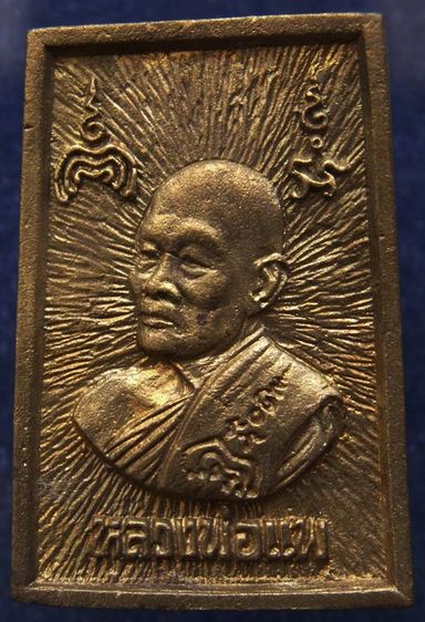 สมเด็จประทานพร หลังรูปเหมือนหลวงพ่อแพ วัดพิกุลทอง พ.ศ. 2534 เนื้อทองผสม พร้อมกล่องเดิม รูปที่ 3