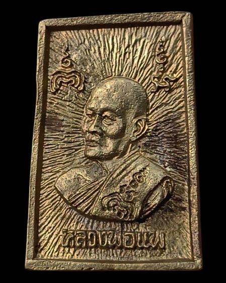 สมเด็จประทานพร หลังรูปเหมือนหลวงพ่อแพ วัดพิกุลทอง พ.ศ. 2534 เนื้อทองผสม พร้อมกล่องเดิม รูปที่ 13