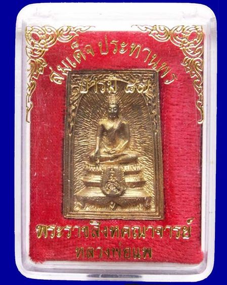 สมเด็จประทานพร หลังรูปเหมือนหลวงพ่อแพ วัดพิกุลทอง พ.ศ. 2534 เนื้อทองผสม พร้อมกล่องเดิม