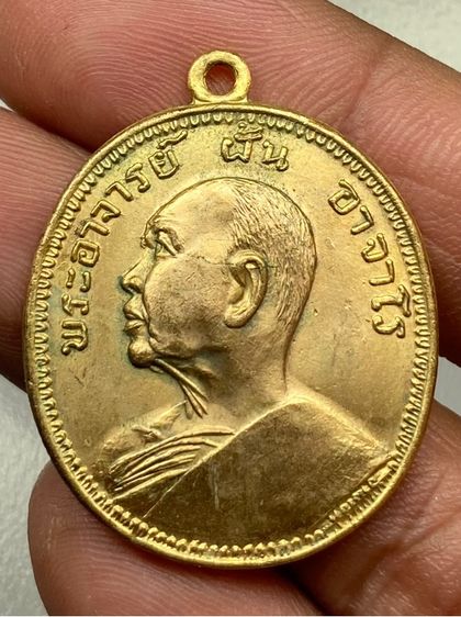 เหรียญหลวงปู่ฝั้น 