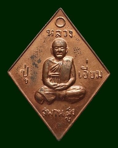 เหรียญข้าวหลามตัด หลวงปู่เอี่ยม วัดสะพานสูง ปี2559 รูปที่ 3