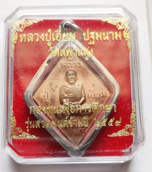 เหรียญข้าวหลามตัด หลวงปู่เอี่ยม วัดสะพานสูง ปี2559 รูปที่ 5