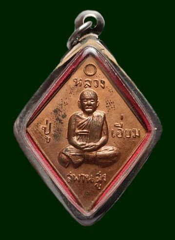 เหรียญข้าวหลามตัด หลวงปู่เอี่ยม วัดสะพานสูง ปี2559