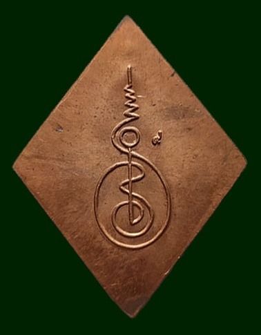 เหรียญข้าวหลามตัด หลวงปู่เอี่ยม วัดสะพานสูง ปี2559 รูปที่ 4