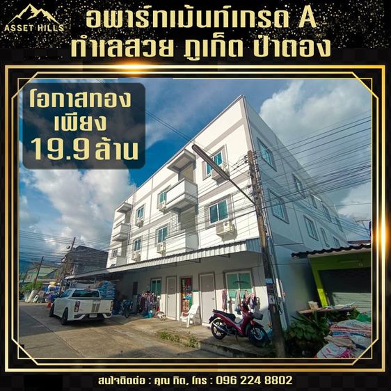 ด่วนที่สุด อพาร์ทเมนต์เกรด A ทำเลสวย จ.ภูเก็ต ใกล้หาดป่าตอง 10นาที 22 ห้อง 3 ร้านค้า มีที่จอดรถสะดวก 