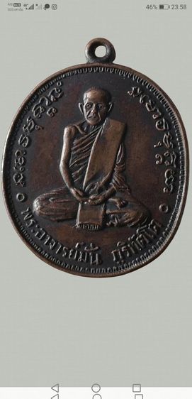 หลวงปู่มั่น​ รุ่นครบ100ปี​ เนื้อทองแดง​ ปี2514​ บล็อคงามเอกนิยม รูปที่ 5