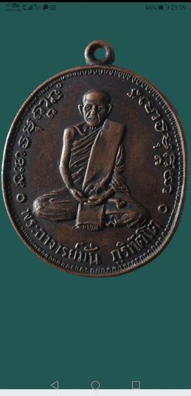 หลวงปู่มั่น​ รุ่นครบ100ปี​ เนื้อทองแดง​ ปี2514​ บล็อคงามเอกนิยม รูปที่ 10