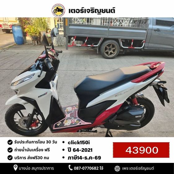 Honda 2021 🛵ยังไงก็ขาย CLICK150 i ปี 64 เครื่องดี สีสวย สตาร์ทมือ กุญแจรีโมท เล่มชุดโอนครบ+เปลี่ยนถ่ายน้ำมันเครื่องฟรี ส่งฟรี30 ก.ม