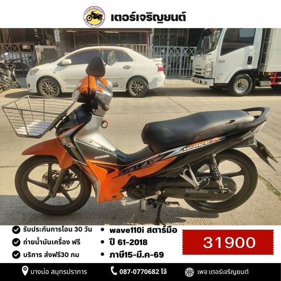 Honda 2018 🛵ยังไงก็ขาย WAVE110 i ปี 61 เครื่องดี สีสวย สตาร์ทมือ รถบ้านเดิมๆ เล่มชุดโอนครบ+เปลี่ยนถ่ายน้ำมันเครื่องฟรี ส่งฟรี30 ก.ม