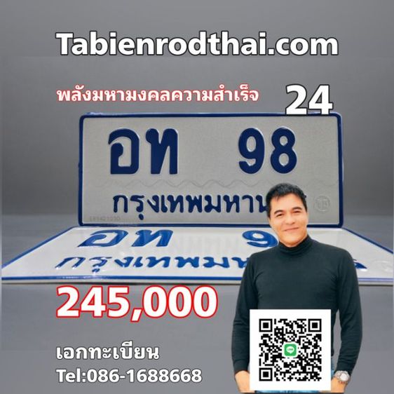 ผลรวม24 พลังมหามงคลความสำเร็จ​ อท98 ทะเบียนรถตู้ป้ายฟ้าเลขมหามงคล​ ป้ายฟ้า98 ทะเบียนรถตู้98  รับซื้อขายทะเบียนรถตู้​  เจ้าเดิมชัวร์​ขายเอง