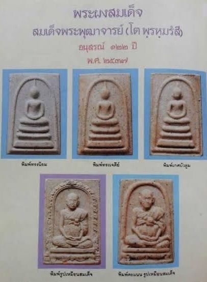 พระสมเด็จวัดระฆัง รุ่นอนุสรณ์ 122 ปี สมเด็จพระพุฒาจารย์ (โต พรหมรังสี) หลังตราปั้มวัดระฆัง ออกปี 2537 รูปที่ 9