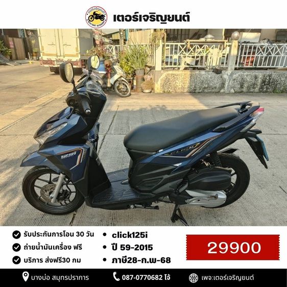 Honda 2015 🛵ยังไงก็ขาย CLICK125 i ปี 59 เครื่องดี สีสวย สตาร์ทมือ เล่มชุดโอนครบ+เปลี่ยนถ่ายน้ำมันเครื่องฟรี ส่งฟรี30 ก.ม