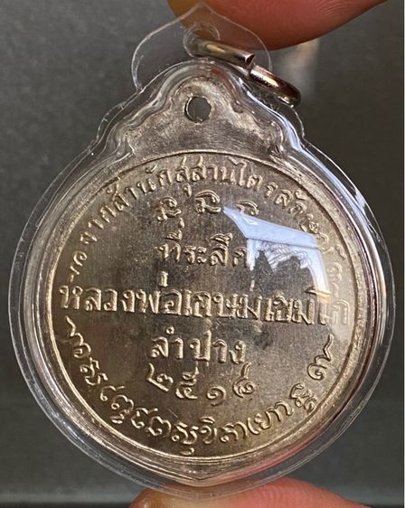 เหรียญหลวงพ่อเกษม เขมโก ปี 2518 เนื้อนวะพรายเงิน พร้อมเลี่ยมกรอบ รูปที่ 4