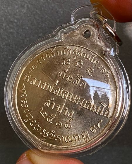 เหรียญหลวงพ่อเกษม เขมโก ปี 2518 เนื้อนวะพรายเงิน พร้อมเลี่ยมกรอบ รูปที่ 2