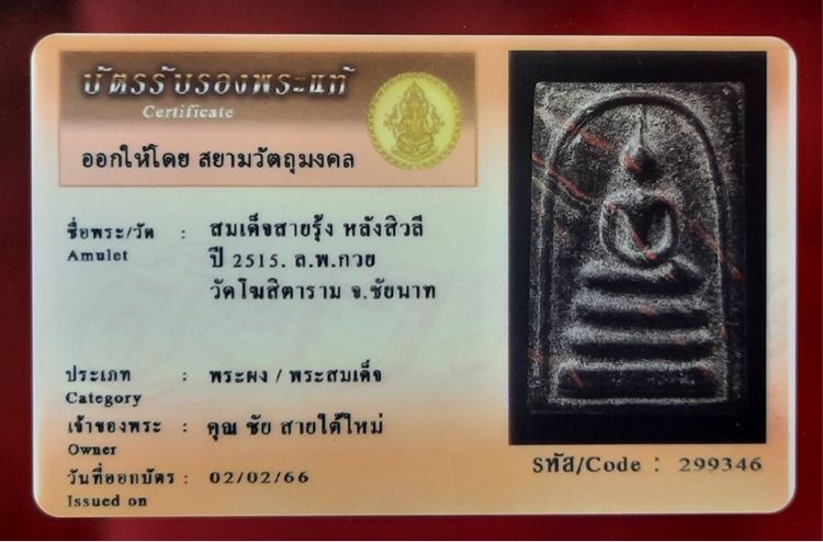 สมเด็จสายรุ้ง หลังสิวลี ปี 2515 หลวงพ่อกวนย วัดโฆษิตาราม  จังหวัดชัยนาท รูปที่ 3