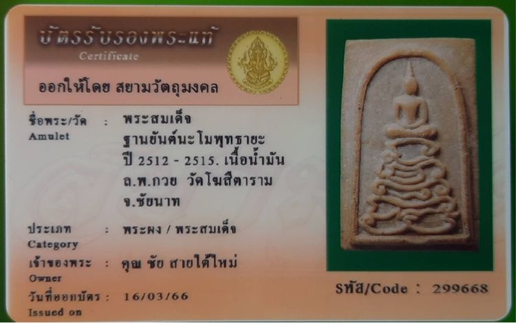พระสมเด็จฐานยันต์นะโมพุทธายะ ปี 2512 ถึง 2515 เนื้อน้ำมัน หลวงพ่อกวนย วัดโฆษิตาราม จังหวัดชัยนาท รูปที่ 4