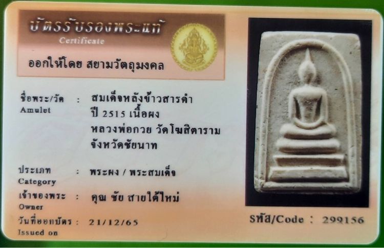 พระสมเด็จหลังข้าวสารดำ ปี 251 เนื้อผง หลวงพ่อกวนย วัดโฆษิตาราม จังหวัดชัยนาท รูปที่ 3