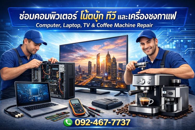ซ่อมคอมพิวเตอร์ โน้ตบุ๊ก ทีวี และเครื่องชงกาแฟ โดยช่างผู้เชี่ยวชาญ