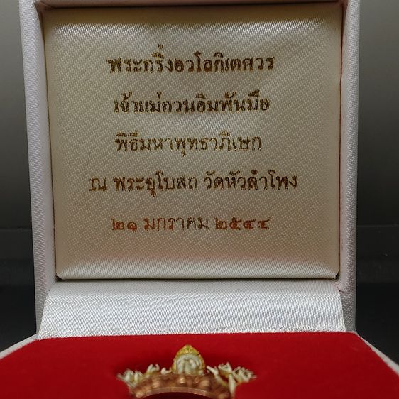 พระกริ่งอวโลกิเตศวร เจ้าแม่กวนอิมพันมือ เนื้อเงินบริสุทธิ์ ชุบสามกษัตริย์ วัดหัวลำโพง ปี2544 รูปที่ 2