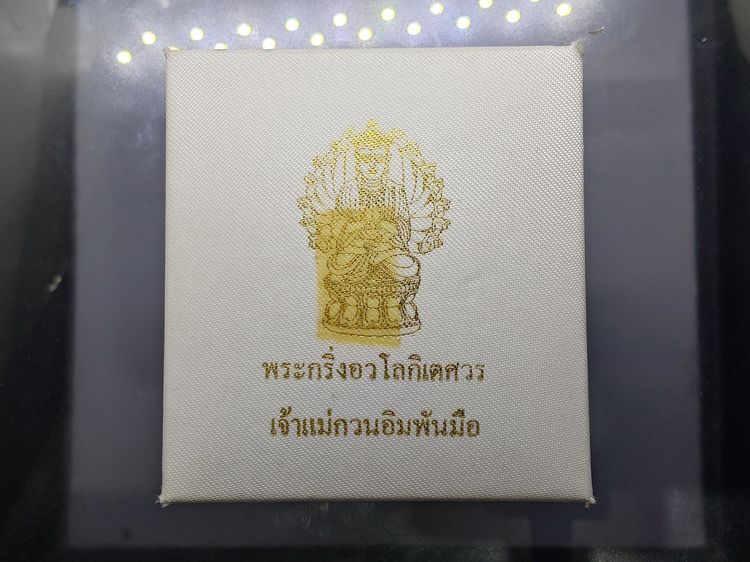 พระกริ่งอวโลกิเตศวร เจ้าแม่กวนอิมพันมือ เนื้อเงินบริสุทธิ์ ชุบสามกษัตริย์ วัดหัวลำโพง ปี2544 รูปที่ 9
