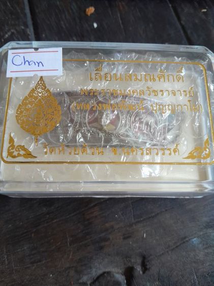 เลสหลวงพ่พัฒน์ รูปที่ 2