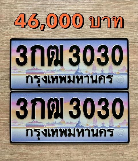 ป้ายทะเบียนประมูล