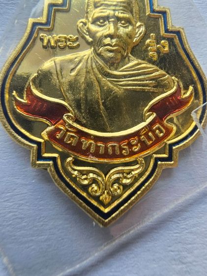 เหรียญทองคำลงยา หลวงพ่อรุ่ง วัดท่ากระบือ รุ่นฉลององค์ใหญ่ ปี 2559 รูปที่ 7