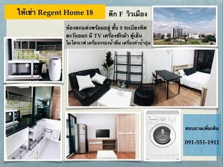 ให้เช่า regent home 18 รีเจ้นท์โฮม 18