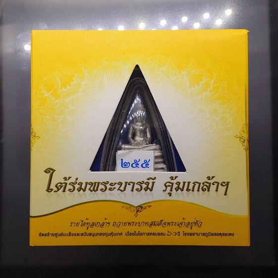 พระพุทธรูปคุ้มเกล้าฯ ภปร. เนื้อเงิน ชุบทอคำขาว พิมพ์ใหญ่ "ใต้ร่มพระบารมี คุ้มเกล้าฯ ที่ระลึก 60 ปี โรงพยาบาลภูมิพลฯ ปี2552 พร้อมตลับเดิม