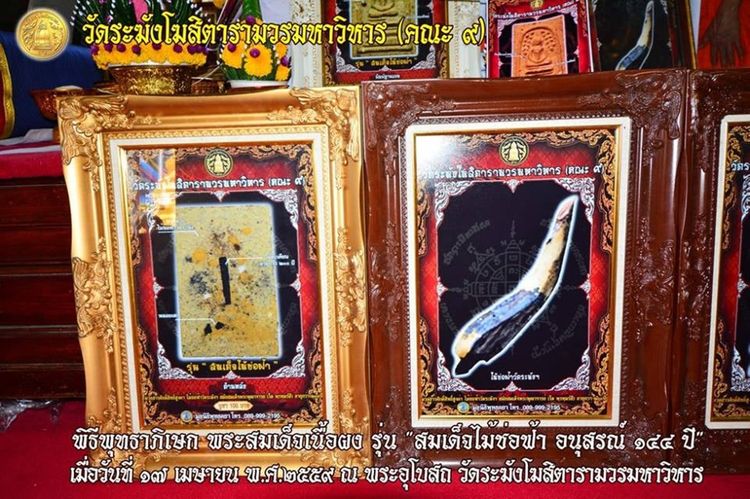 พระสมเด็จเนื้อผงวัดระฆัง รุ่น สมเด็จไม้ช่อฟ้า อนุสรณ์ 144 ปี วัดระฆังโฆสิตารามฯ (คณะ ๙) ปี2556 ชุดเลี่ยมกรอบทองไมครอน ครบ 10 พิมพ์ พร้อมบรรจ รูปที่ 8