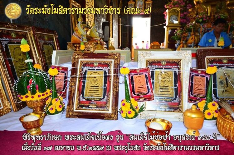 พระสมเด็จเนื้อผงวัดระฆัง รุ่น สมเด็จไม้ช่อฟ้า อนุสรณ์ 144 ปี วัดระฆังโฆสิตารามฯ (คณะ ๙) ปี2556 ชุดเลี่ยมกรอบทองไมครอน ครบ 10 พิมพ์ พร้อมบรรจ รูปที่ 7