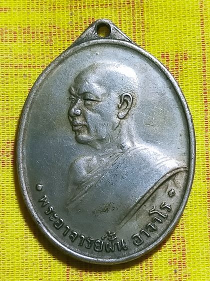 พระอาจารย์ฝั้น