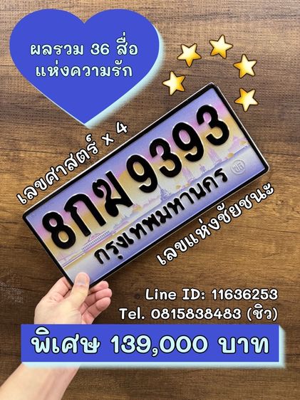 ทะเบียนรถ ทะเบียนประมูล 8กฆ9393 (ผลรวมดีมาก 36 สื่อแห่งความรัก)