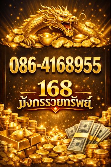 เติมเงิน เบอร์มงคล ซิมมงคล ร่ำรวย มังกรจีนทอง เสริมดวง การเงิน โชคลาภ