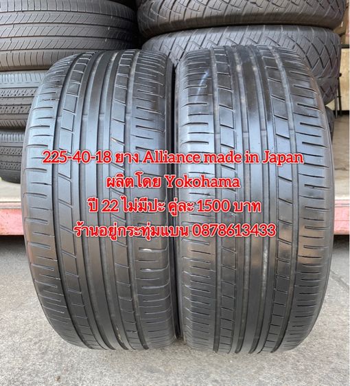 225-40-18 ปี 22 ยาง Alliance made in Japan ผลิตโดย Yokohama คู่ละ 1500 บาท สภาพยางสวยไม่ปะดอกเต็มๆนุ่มๆ 