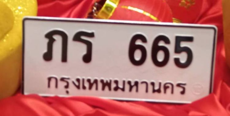 ทะเบียน สวย รวย เฮง