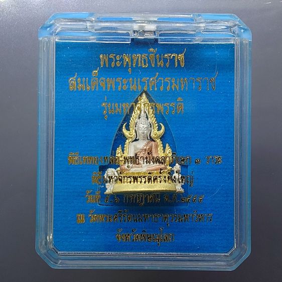 พระพุทธชินราช ลอยองค์ รุ่นมหาจักรพรรดิ เนื้อทองแดงพ่นทรายขัดเงาชุบสามกษัตริย์ วัดพระศรีรัตนมหาธาตุฯ ปี2555 พร้อมกล่องเดิม