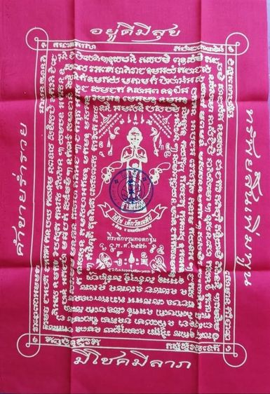 ชุดผ้ายันต์ท้าวเวสสุวรรณ ไอ้ไข่วัดเจดีย์ รูปที่ 9