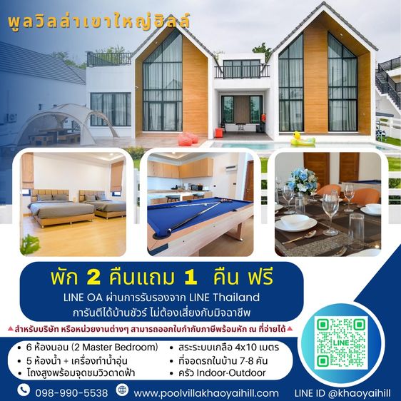 พูลวิลล่าเขาใหญ่ฮิลล์ Pool Villa Khaoyai Hill โปรโมชั่นพิเศษ พัก 2 คืน ฟรี 1 คืน จ่ายเพียง 2 คืน แต่ได้พักผ่อนยาวๆ 3 คืน