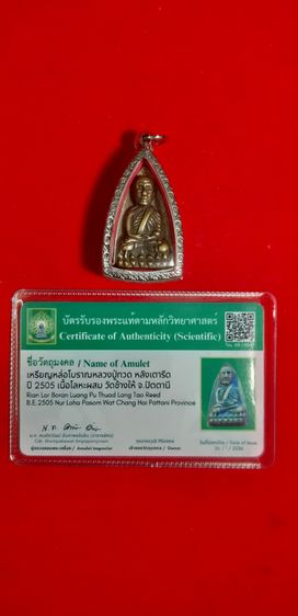 หลวงปู่ทวด หลังเตารีด พิมพ์ใหญ่A เนื้อโลหะผสม(ทองผสม) ปี2505 รูปที่ 4